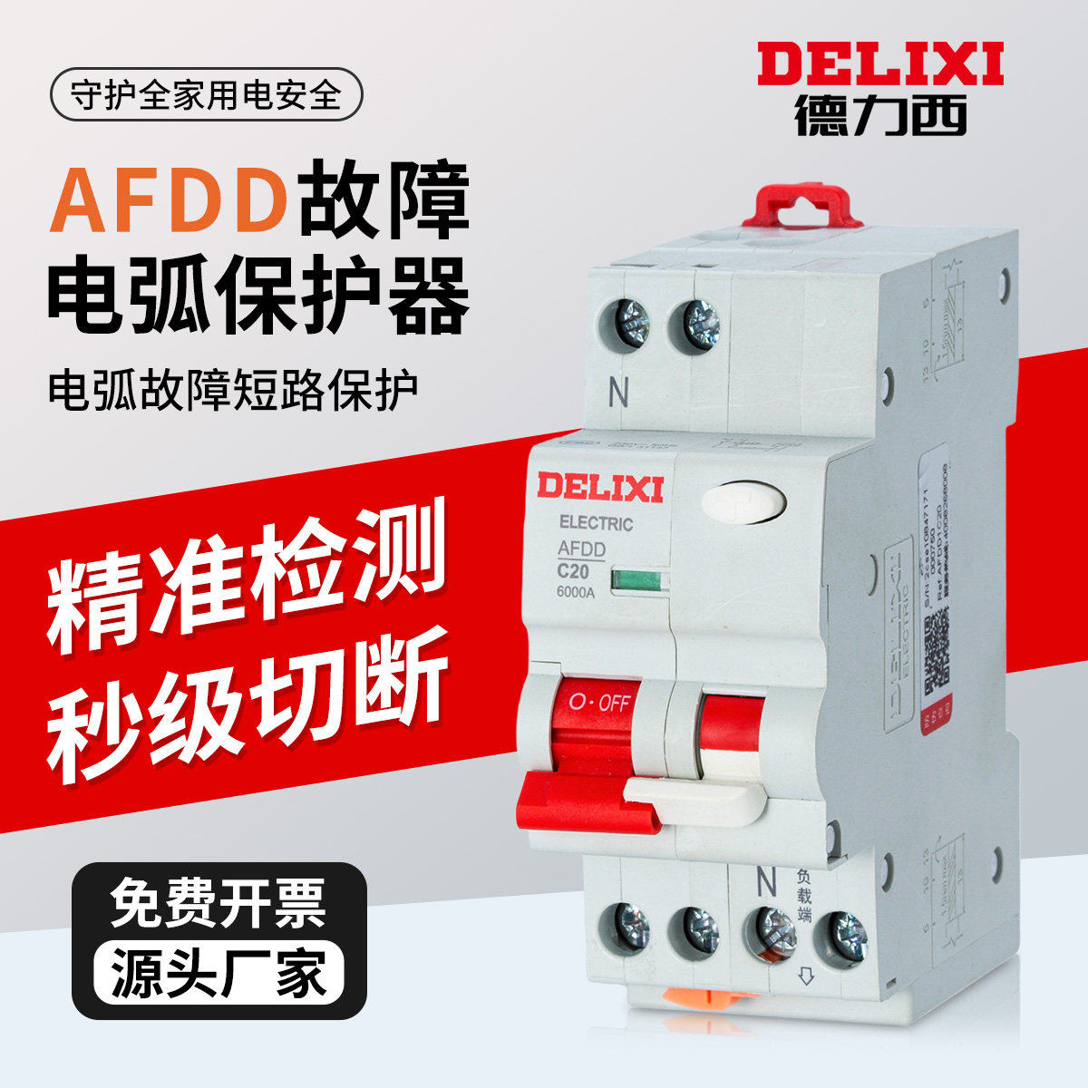 德力西AFDD故障电弧保护器断路器