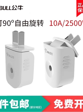 公牛90度可旋转插头可拆2两二脚孔级项二弯形扁平不带线10A安10L6