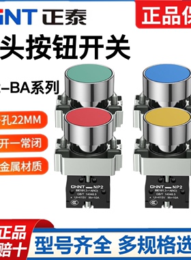 正泰平头按钮开关NP2-BA31 BA42自复位1常开启动点动按钮22MM金属