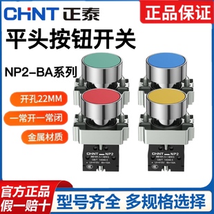 正泰平头按钮开关NP2 BA42自复位1常开启动点动按钮22MM金属 BA31