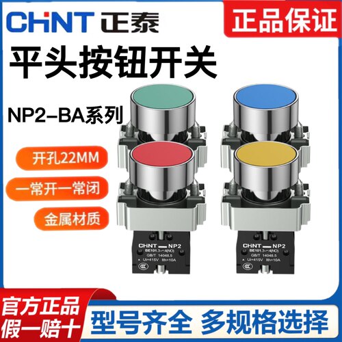 正泰平头按钮开关NP2-BA31 BA42自复位1常开启动点动按钮22MM金属
