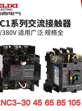 德力西交流接触器CDC1替代NC3-09 16 30 45 65 85 105 170 220V