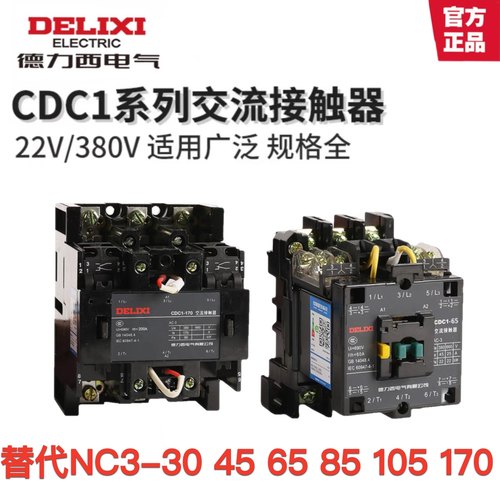 德力西交流接触器CDC1替代NC3