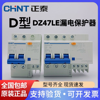 正泰D型漏电开关断路器DZ47LE