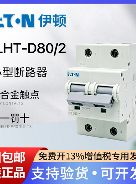 EATON伊顿穆勒小型断路器PLHT-D80/2 2P 80A空气开关照明总开关