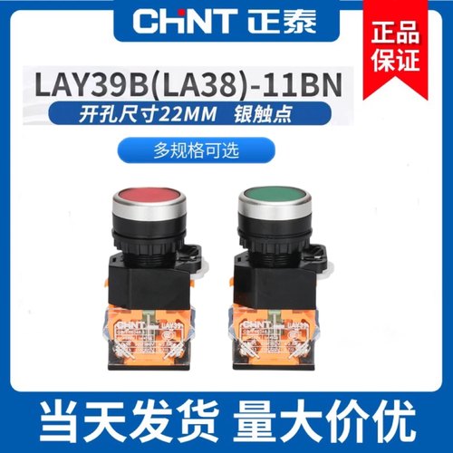 正泰按钮开关自锁开关按钮LAY39B(LA38)-11BNZS红绿黄启动平钮