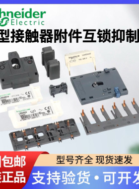 施耐德LC1接触器附件LAD4CM