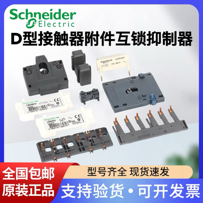 施耐德LC1接触器附件LAD4CM