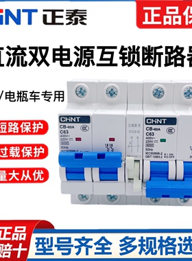正泰CB-60A直流双电源开关太阳能电动车电瓶车专用互锁转换断路器