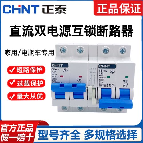 电动车互锁断路器正泰直流双电源