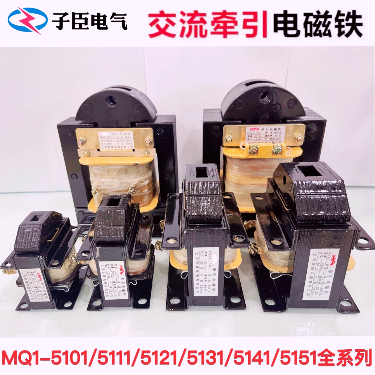 冲床交流牵引电磁铁MQ1-5131/1.5N3N5N/8N/15N牵引电磁铁380V220V-封面