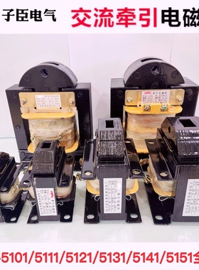 冲床交流牵引电磁铁MQ1-5131/1.5N3N5N/8N/15N牵引电磁铁380V220V