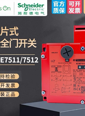 施耐德安全门开关XCS-E插片式电磁防护锁XCSE7511 7512安全门锁