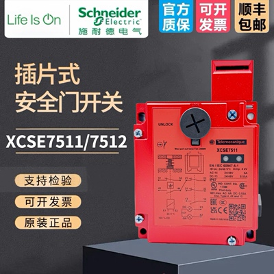 施耐德安全门开关XCS-E插片式电磁防护锁XCSE7511 7512安全门锁