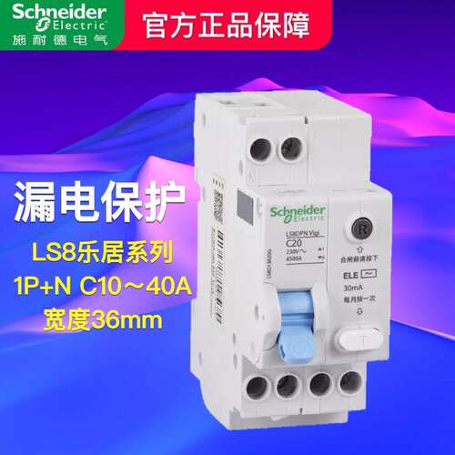 施耐德LS8断路器1P+N DPN双进双出16A20A25A32A40A漏电保护器空开
