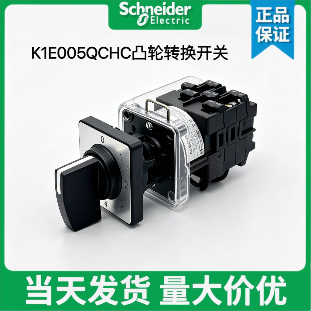 施耐德K1E005QCHC凸轮转换开关