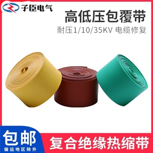 复合绝缘包覆带热缩管带胶高压绝缘缠绕式热缩带加厚电缆皮修复