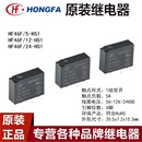 4脚 024 005 24V 012 12V 宏发继电器HF46F 1组常开5A HS1