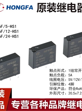 宏发继电器HF46F- 005 012 024-HS1 5V 12V 24V 4脚 1组常开5A