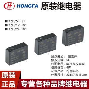 宏发继电器HF46F- 005 012 024-HS1 5V 12V 24V 4脚 1组常开5A