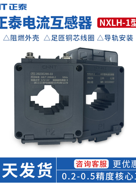 正泰NXLH-1导轨式电流互感器0.2S级供电局计量100/5 150/5 0.5级