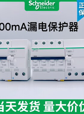 漏电保护器施耐德300mA0.3A63A4P