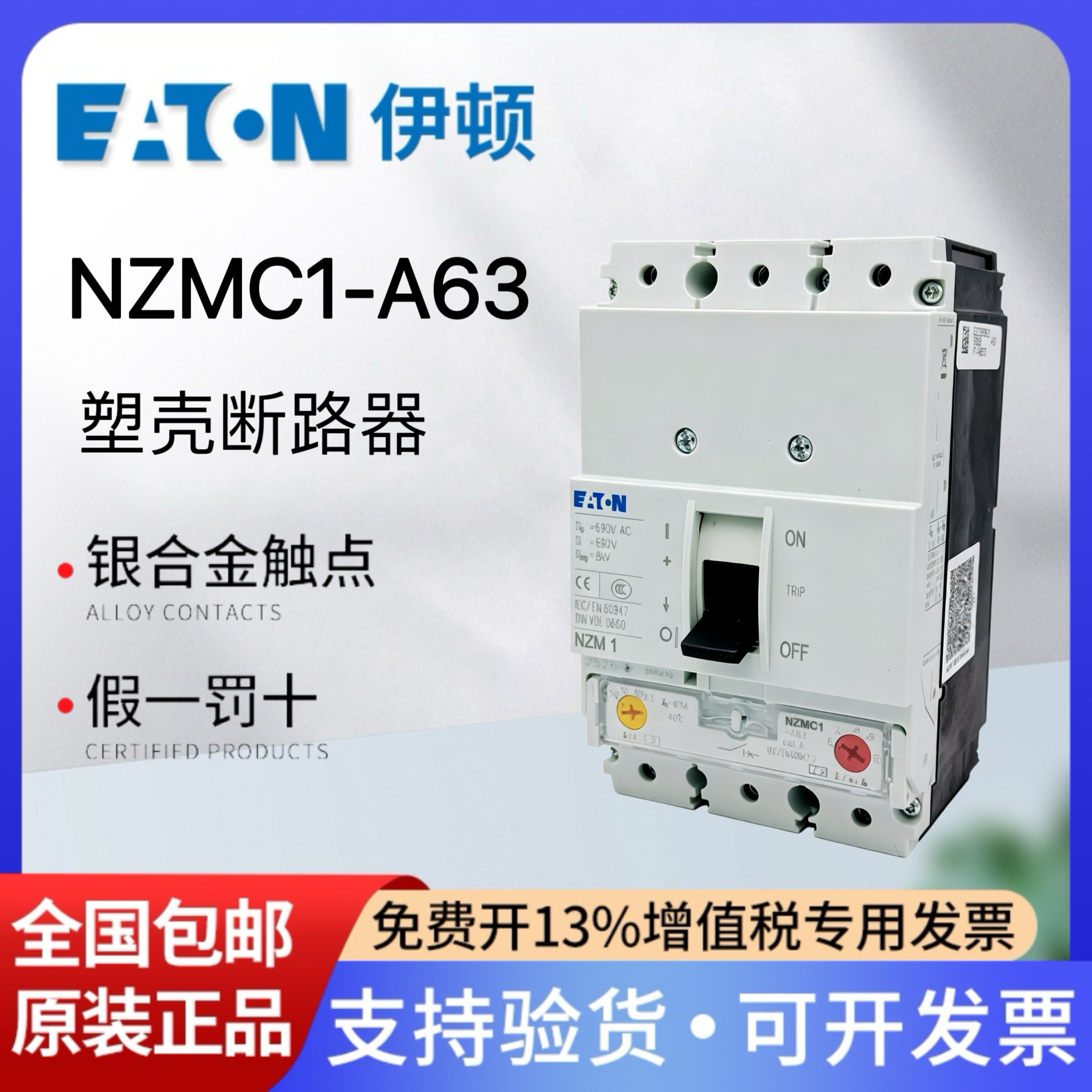 伊顿塑壳断路器NZMC1-A633P63A
