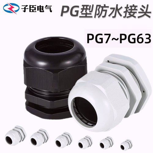 PG/M型电缆防水接头 尼龙电线葛兰头 塑料密封固定格兰头 护线圈