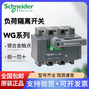 施耐德万高负荷隔离开关WG 3P4P 40/63/100/160/250/400/630/800A