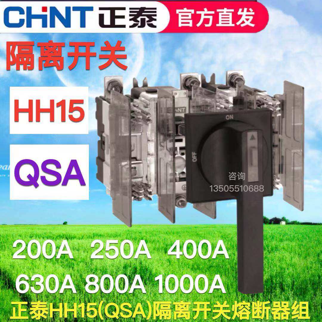 正泰隔离开关熔断器组HH15 QSA-630A/3P刀熔160A250A400A800A1000