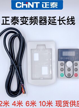 正泰NVF2G变频器操作控制面板延长线 加长连接线2米 4米 6米 10米