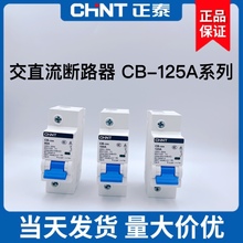 正泰 CB-125A 直流断路器 1P 48V 电动车 通讯专用 80A 100A 125A