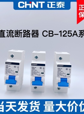 正泰 CB-125A 直流断路器 1P 48V 电动车 通讯专用 80A 100A 125A