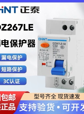 正泰漏电保护器家用220V漏保触电保护器DZ267LE-32 1P+N 20A 32A