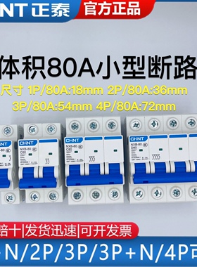 正泰 小体积 NXB-80 1P2P3P4P C型家用小型断路器DZ47空气开关80A