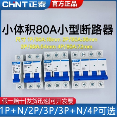 小型断路器空气开关正泰80A小型