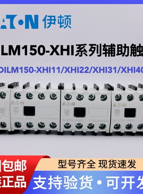 EATON伊顿穆勒接触器辅助触点DILM150-XHI11/XHI40/XHI31/XHI22
