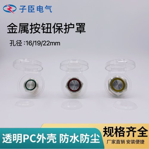 金属按钮保护罩16 19 22mm防水防尘保护罩避免误碰紧急停止防护盖