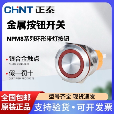正泰金属环形按钮开关NPM8-22A
