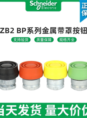 施耐德按钮ZB2BP2/3/4/5C XB2BP21/31/41/42/51C 金属带罩按钮