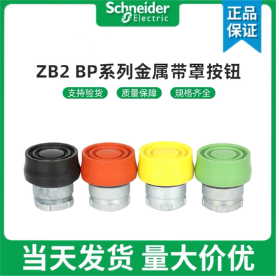 施耐德按钮ZB2BP2/3/4/5C XB2BP21/31/41/42/51C 金属带罩按钮