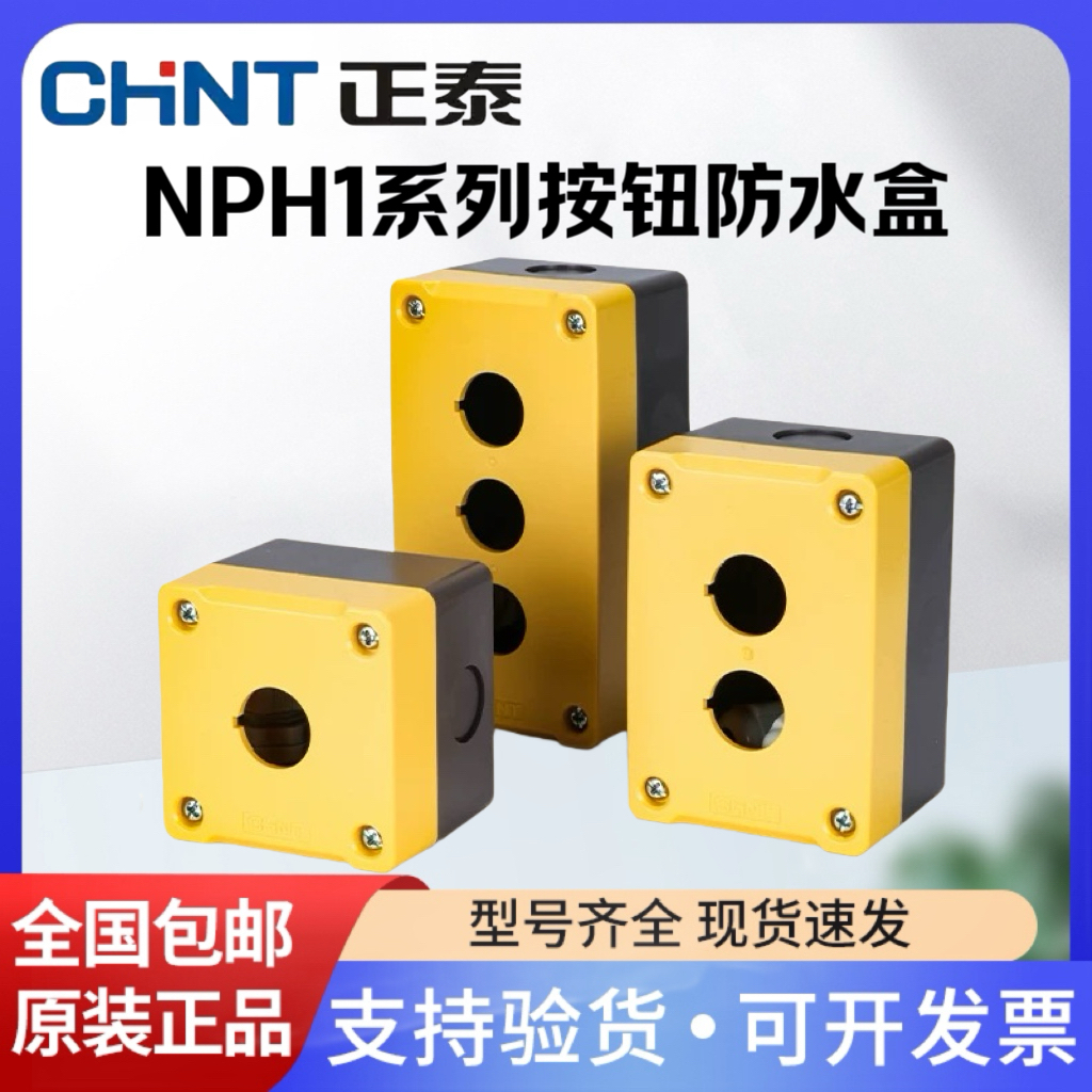 正泰按钮盒三孔NPH1-10 20 30 按钮开关盒防水按钮盒安装孔径22mm