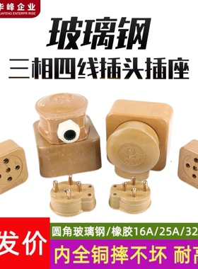 华峰三相四线插头插座工业插440V 胶木玻璃钢16A25A32A40A60A100A