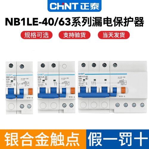 正泰NB1LE-40小型漏电保护器
