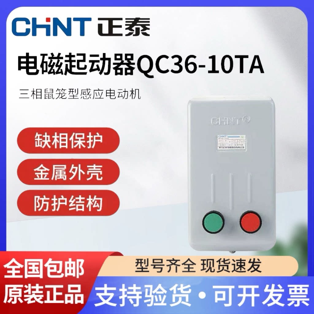 正泰电磁启动器磁力起动器QC36