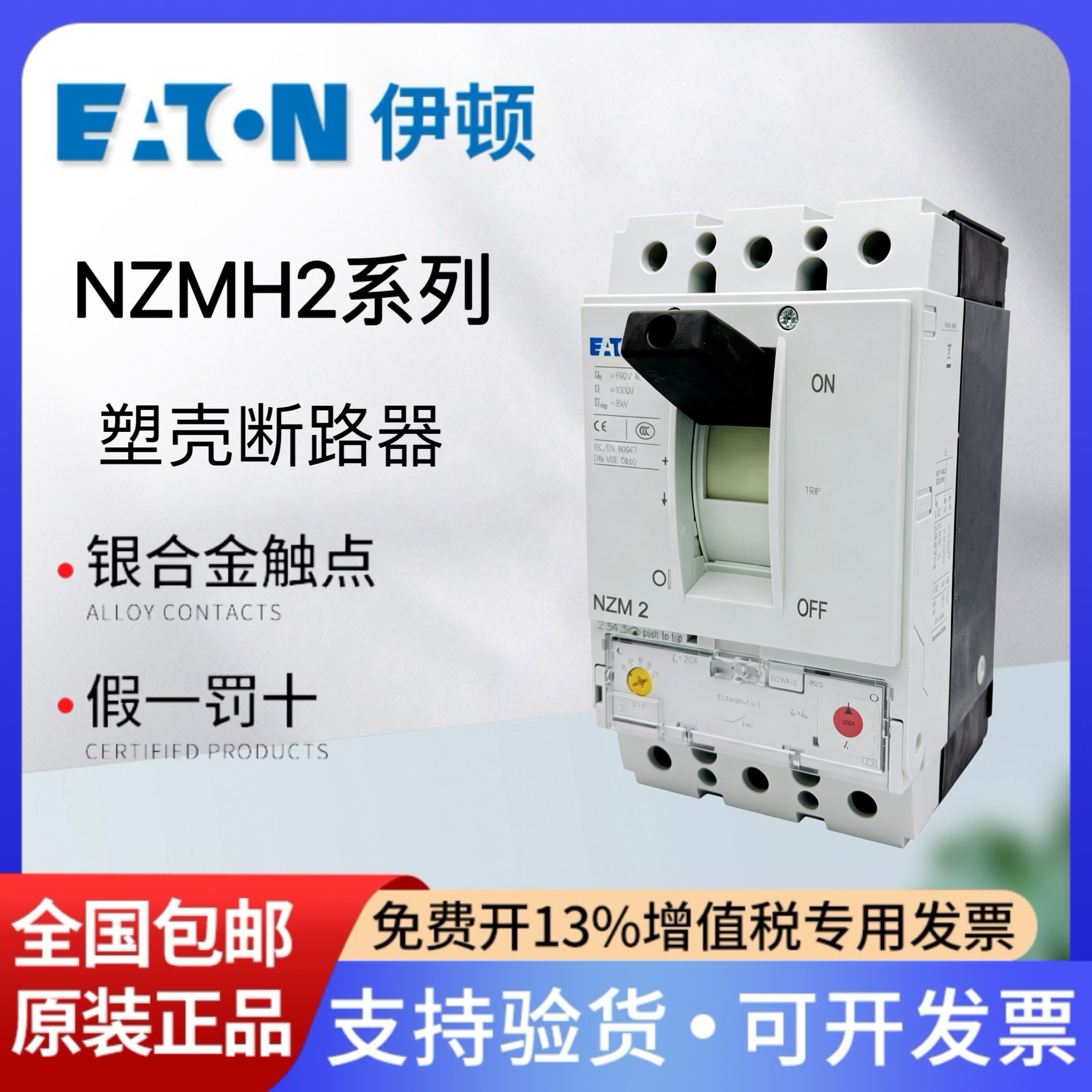 伊顿塑壳断路器NZMH2-M20-M80