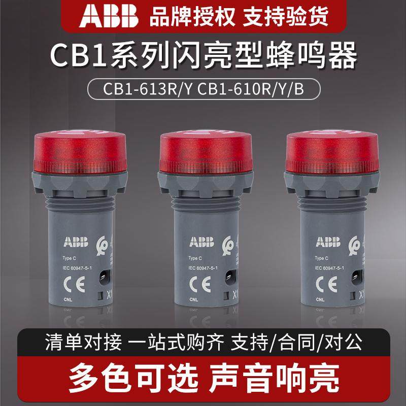 ABB声光蜂鸣器CB1-610R-613R-610Y-613Y黄色红色DC24V/AC220V正品