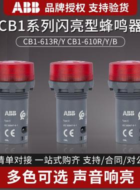 ABB声光蜂鸣器CB1-610R-613R-610Y-613Y黄色红色DC24V/AC220V正品