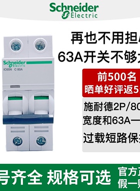 施耐德1P空气开关2P家用80A三相3P断路器IC65N 4P空开小体积电闸