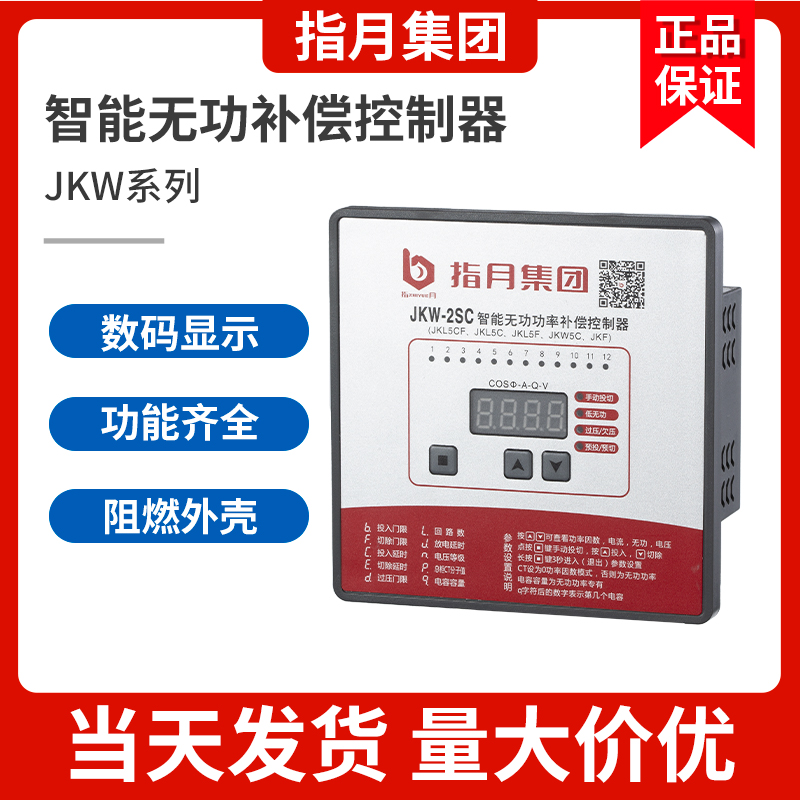 JKL5C指月智能无功功率自动补偿控制器JKW-2SC/4/6/10/12回路220V-封面